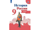 Тороп История России 9 кл. Атлас (Просв.)