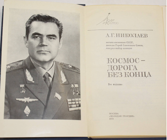 Николаев А.Г. Космос-дорога без конца. М.: Молодая гвардия. 1979г.