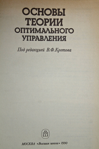 Основы теории оптимального управления. Ред. Кротова В. М.: Высшая школа. 1990г.