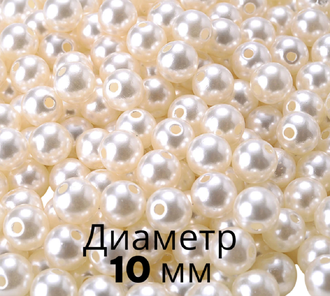 Бусины круглые диаметр 10 мм, вес 500 гр, цвет кремовый