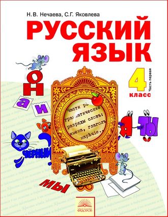 Нечаева Русский язык 4 кл. Учебник в 2-х частях (Комплект) (Бином)