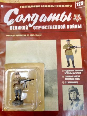 Журнал &quot;Солдаты ВОВ&quot; №125. Танкист с пулеметом ДТ, 1942-1944 гг.