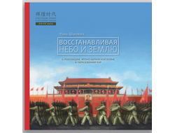 Восстанавливая небо и землю. Чэнь Шаомин