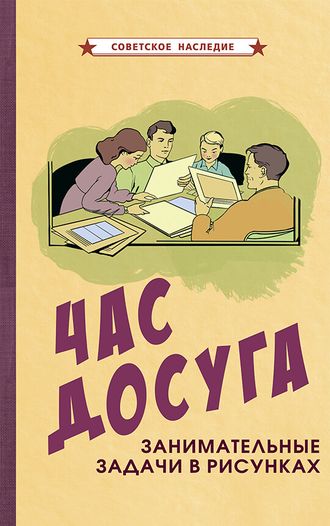 Час досуга. Занимательные задачи в РИСУНКАХ (1947). Советское насление. Коллектив авторов