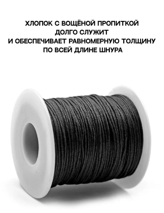Вощеный хлопковый шнур для творчества и рукоделия