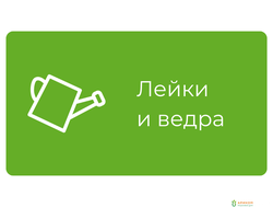 Лейки и ведра