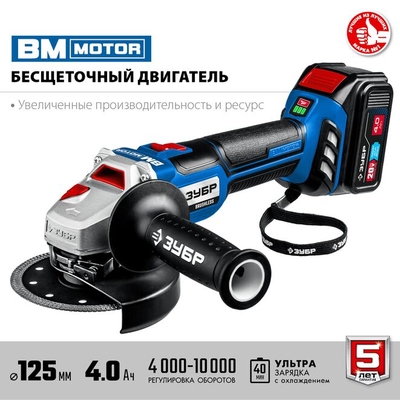 Бесщеточная угловая аккумуляторная шлифмашина ЗУБР Профессионал 2 АКБ, 4 Ач, 20 В (AB-125-42)