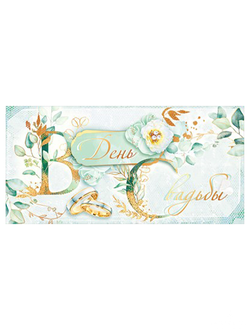 КОНВЕРТ ДЛЯ ДЕНЕГ "в день свадьбы"