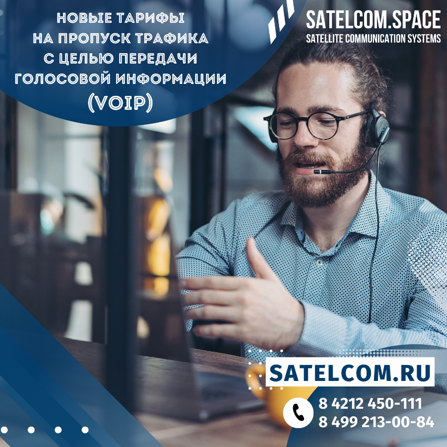 Новые тарифы на пропуск трафика с целью передачи голосовой информации (VoIP) 