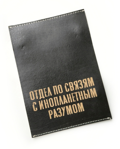 Табличка "Отдел по связям с инопланетным разумом"