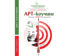 Елена Тарарина. ART-коучинг. Техники пРОСТых решений