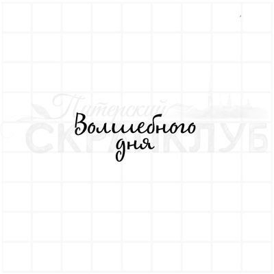 Штамп с надписью Волшебного дня