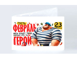 Обложка на зачетную книжку #5 на 23 февраля