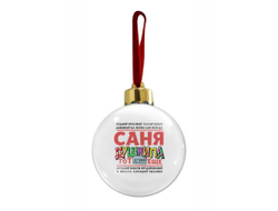 Новогодний ёлочный шар #3 Александр