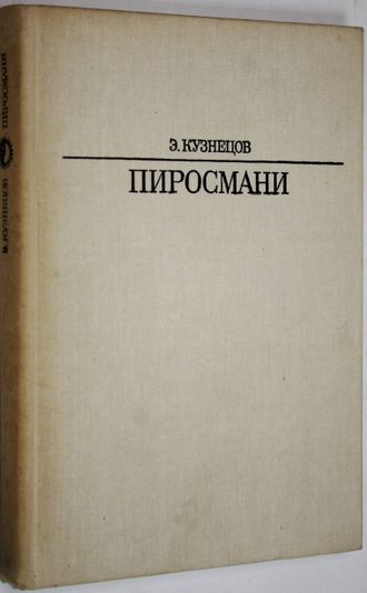 Кузнецов Э.Д. Пиросмани. Л.: Искусство. 1984г.