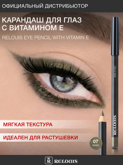 РЕЛУИ Карандаш для глаз с витамином Е (Италия)