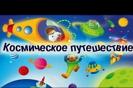 «Космическое путешествие»