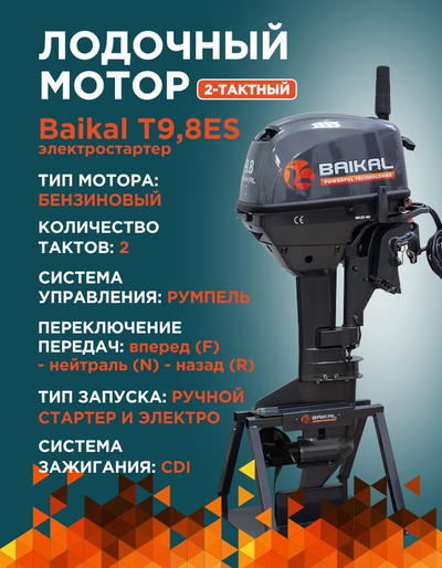 ЛОДОЧНЫЙ МОТОР BAIKAL 9.8HP FAST START (ЭЛЕКТРОСТАРТЕР)