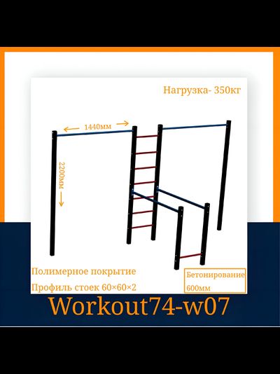 Спортивная площадка WORKOUT w07