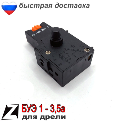 выключатель для дрели БУЭ 3,5А, 5А (105)