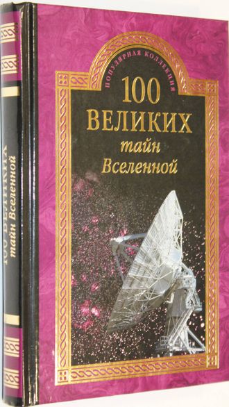 Бернацкий А.С. 100 великих тайн Вселенной.  М.: Вече. 2015г.