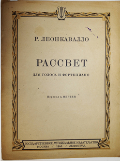 Леонкавалло Р. Рассвет. М.-Л.: Гос. Музыкальное изд-во. 1948г.