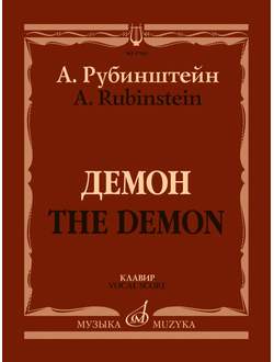 Рубинштейн А. Демон: Опера в трех действиях, семи картинах. Клавир