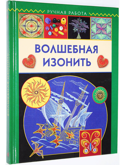 Бурундуков Л. Волшебная изонить. М.: АСТ- Пресс. 2008.