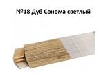 Плинтус для столешниц Korner RUS mini LB-15 (18), дуб сонома светлый 3,0 м (№6015)
