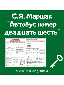 С. Я. Маршак "Автобус номер двадцать шесть"