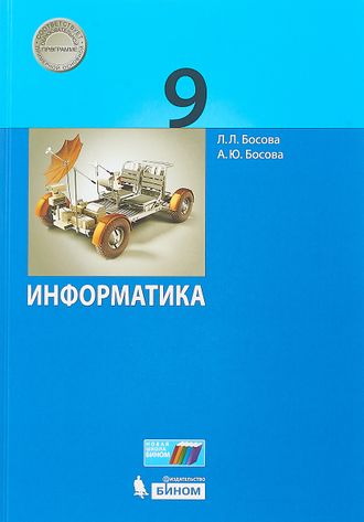 Босова Информатика 9 кл. Учебник (Бином)