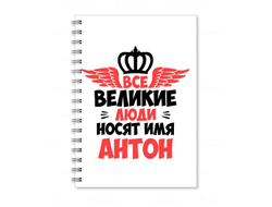 Тетрадь #12 Антон