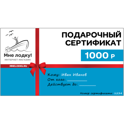 Подарочный сертификат на 1000 руб. - MNELODKU.RU