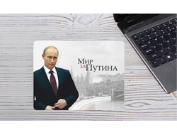 Коврик для мыши с Путиным №29