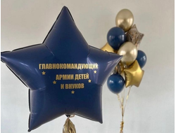 Темно-синяя звезда с индивидуальной надписью (Размер 91см)