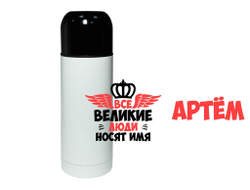 Термос #1 Артём