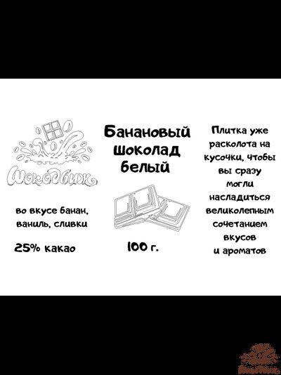 Банановый шоколад белый кусочки 100г