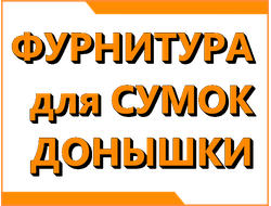 Фурнитура для сумок