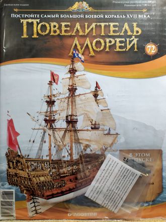 &quot;Повелитель морей&quot; №72 журнал и детали для сборки корабля