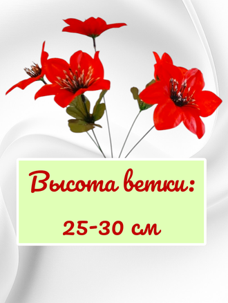 Искусственные цветы Лилии, высота 25-30 см, набор из 5 букетов, цвет красный