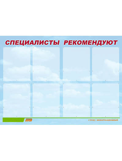 Стенд инф. ЭДУСТЕНД для ДОУ "Специалисты рекомендуют" (80х110см, 8 карм., алюм. проф.)
