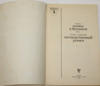 Несис Г.Е., Шульман Л.Е. Размен в эндшпиле. Нетождественный размен. Серия: Библиотечка шахматиста. М.: Физкультура и спорт. 1990г.