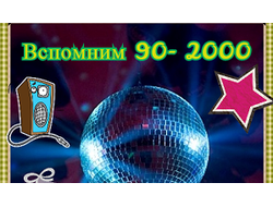 Флешка СБОРНИК 1990-2000