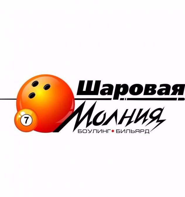 шаровая молния боулинг красноярск. шаровая молния боулинг красноярск. боулинг шаровая. красноярск улица молокова 37 шаровая молния. красноярск улица молокова 37 шаровая молния.