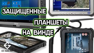 Б/У защищённые планшеты на Windows - Panasonic Toughpad, Getac, Xplore, Dell - гарантия 1 год