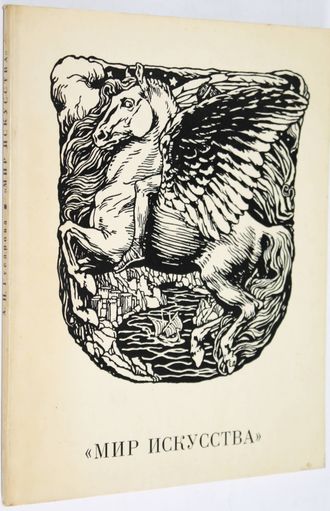 Гусарова А. П. Мир искусства. Л.: РСФСР. 1972г.