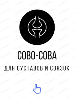 Для суставов и связок