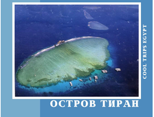 МОРСКАЯ ЭКСКУРСИЯ БЛИЗ ОСТРОВА ТИРАН ИЗ ШАРМ ЭЛЬ ШЕЙХА (С ВОЗМОЖНОСТЬЮ ДАЙВИНГА ДЛЯ НОВИЧКОВ)