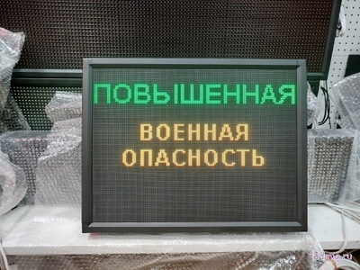 Световое табло "ПОВЫШЕННАЯ | ВОЕННАЯ ОПАСНОСТЬ | ПОЛНАЯ" с пультом переключения на 3 канала 690 х 530 мм