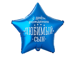 Шар Звезда  С Днём рождения Любимый сын